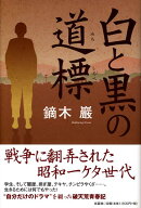 白と黒の道標