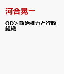 OD＞政治権力と行政組織