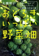 おどろきいっぱい野菜畑