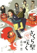 さくら聖・咲く