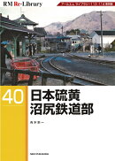 RM　Re-Library　40　日本硫黄沼尻鉄道部