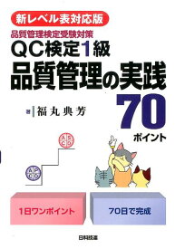 【新レベル表対応版】QC検定1級　品質管理の実践70ポイント 品質管理検定受験対策 [ 福丸　典芳 ]