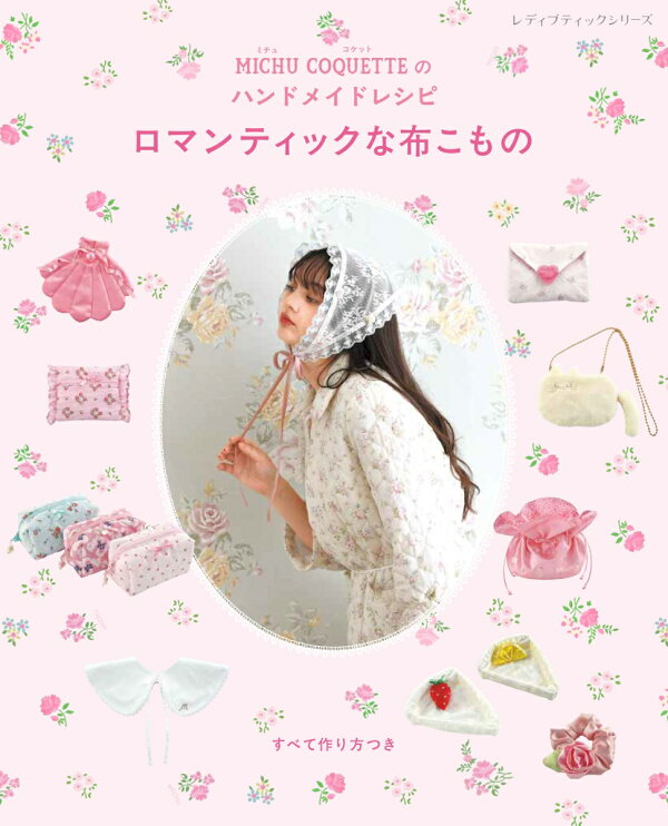 楽天ブックス: MICHU COQUETTEのハンドメイドレシピ ロマンティックな 