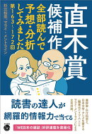 直木賞候補作全部読んで予想・分析してみました