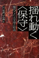 揺れ動く〈保守〉