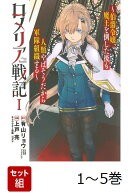 【全巻】 ロメリア戦記〜伯爵令嬢、魔王を倒した後も人類やばそうだから軍隊組織する〜 1-5巻セット