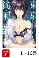 【全巻】 東京貧困女子。 1-16巻セット