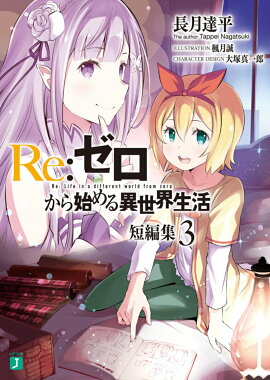 Re：ゼロから始める異世界生活　短編集3