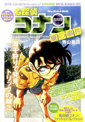 名探偵コナンSEASONAL　SELECTION夏の事件（1）