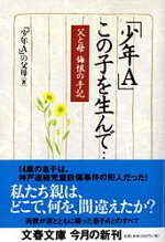 楽天ブックス 父と母 悔恨の手記 少年a この子を生んで 少年a の父母 本 楽天ブックス 父と母 悔恨の手記 少年a この子を生んで 少年a の父母 本