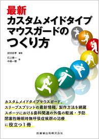 最新カスタムメイドタイプマウスガードのつくり方 [ 武田友孝 ]