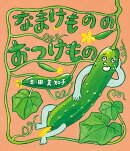 なまけものの おつけもの