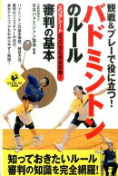 観戦＆プレーで役に立つ！バドミントンのルール審判の基本