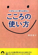 小さなことに落ち込まない　こころの使い方