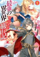 最強の異世界やりすぎ旅行記（1）
