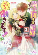 騎士団専属娼婦になって、がっつり働きます!2