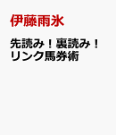 先読み！裏読み！リンク馬券術