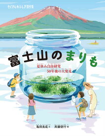 富士山のまりも 夏休み自由研究 50年後の大発見 （たくさんのふしぎ傑作集） [ 亀田良成 ]