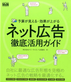 予算が見える・効果が上がるネット広告徹底活用ガイド [ フリーライズ ]