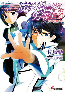 魔法科高校の劣等生（10） 来訪者編＜中＞