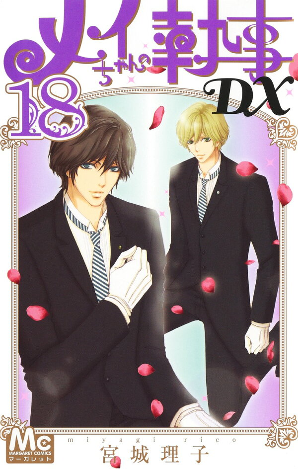楽天ブックス: メイちゃんの執事DX 18 - 宮城 理子 - 9784088446097 : 本 