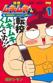 筋魂! ムキムキくん 1 （ジャンプコミックス） [ 関井 シモン ]