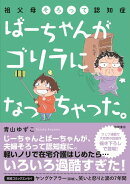 ばーちゃんがゴリラになっちゃった。