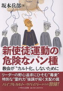 新使徒運動の危険なパン種