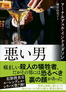 悪い男