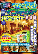 Nintendo　Switch版　マインクラフトインテリア建築ガイド　改訂版