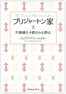 ブリジャートン家2 不機嫌な子爵のみる夢は