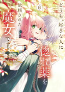 どうも、好きな人に惚れ薬を依頼された魔女です。6