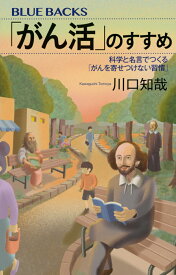 「がん活」のすすめ　科学と名言でつくる「がんを寄せつけない習慣」 （ブルーバックス） [ 川口 知哉 ]