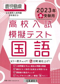 鹿児島県高校入試模擬テスト国語（2023年春受験用）
