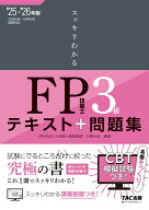 2025-2026年版　スッキリわかる　FP技能士3級 [ 白鳥　光良 ]