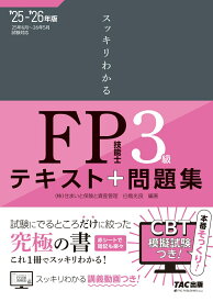 2025-2026年版　スッキリわかる　FP技能士3級 [ 白鳥　光良 ]