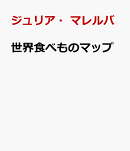 世界食べものマップ