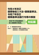 令和4年改正建築物省エネ法・建築基準法、令和7年改正建築基準法施行令等の解説 [ 建築基準法研究会 ]