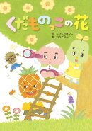 くだものっこの花