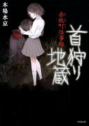 赤鉄町怪事録　首狩り地蔵