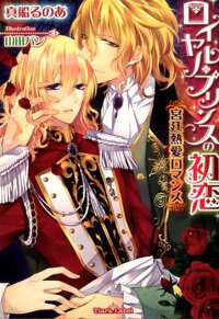 楽天ブックス ロイヤル プリンスの初恋 宮廷熱愛ロマンス 真船るのあ 本