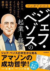 マンガでわかる ジェフ・ベゾスの起業と経営 キンドル、AWS、プライム。イノベーションを生み出す仕組み解説！ [ 谷敏行 ]