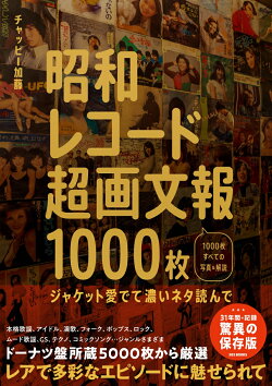 昭和レコード超画文報1000枚 〜ジャケット愛でて濃いネタ読んで〜