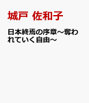 日本終焉の序章〜奪われていく自由〜