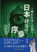日本終焉の序章〜奪われていく自由〜