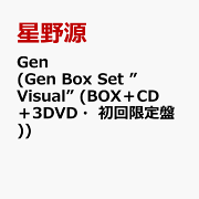 楽天ブックス: 【楽天ブックス限定先着特典+早期予約特典】Gen 楽天ブックス: 【楽天ブックス限定先着特典+早期予約特典】Gen