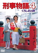 刑事物語 4 くろしおの詩＜東宝 DVD 名作セレクション＞