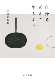 自分で考えて生きよう （中公文庫　ま59-1） [ 松浦弥太郎 ]
