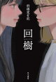 回樹