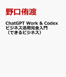 ChatGPT Work & Codexビジネス活用完全入門（できるビジネス）